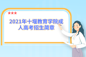 2021年十堰教育学院成人高考招生简章