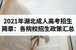 2021年湖北成人高考招生简章汇总（各院校招生政策）