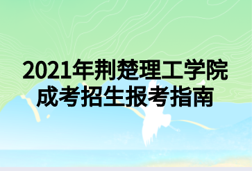 2021年荆楚理工学院成考招生报考指南