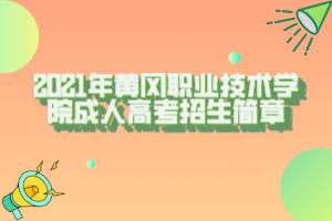 2021年黄冈职业技术学院成人高考招生简章