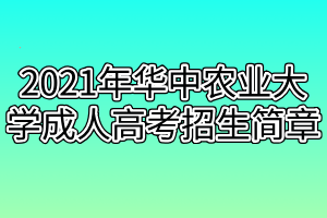 2021年华中农业大学成人高考招生简章