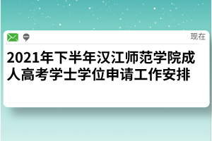 2021年下半年汉江师范学院成人高考学士学位申请工作安排