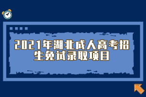 2021年湖北成人高考招生免试录取项目