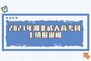 2021年湖北成人高考网上填报说明