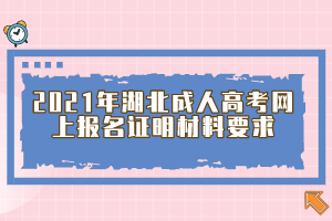 2021年湖北成人高考网上报名证明材料要求