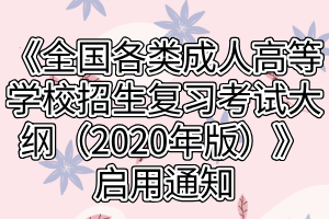 《全国各类成人高等学校招生复习考试大纲（2021年版）》启用通知