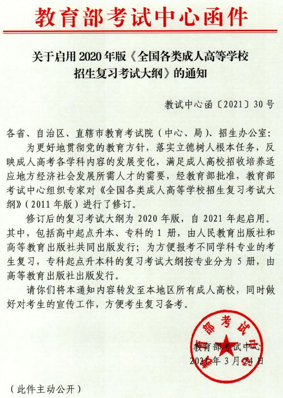 《全国各类成人高等学校招生复习考试大纲（2021年版）》启用通知