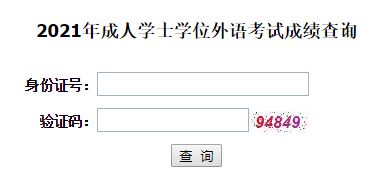 2021年湖北成人高考学位英语成绩查询入口已开通