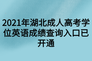 2021年湖北成人高考学位英语成绩查询入口已开通