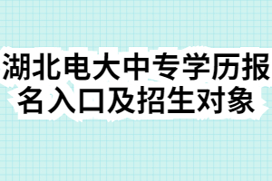 湖北电大中专学历报名入口及招生对象