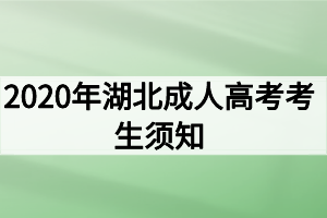 2021年湖北成人高考考生须知