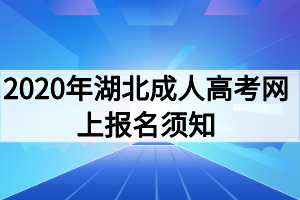 2021年湖北成人高考网上报名须知