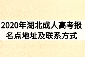 2021年湖北成人高考报名点地址及联系方式