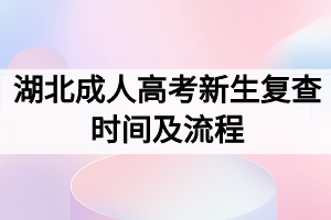 湖北成人高考新生复查时间及流程