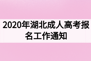 2021年湖北成人高考报名工作通知