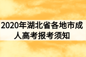 2021年湖北省各地市成人高考报考须知