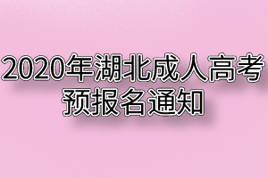 2021年湖北成人高考预报名通知