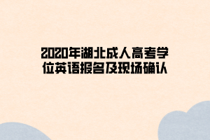 2021年湖北成人高考学位英语报名及现场确认