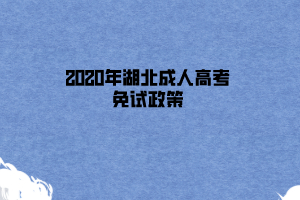 2021年湖北成人高考免试政策