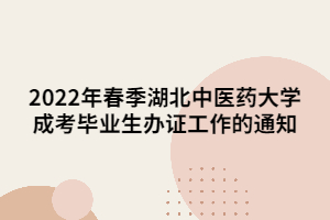 2022年春季湖北中医药大学成考毕业生办证工作的通知