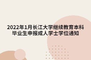 2022年1月继续教育本科毕业生申报成人学士学位通知