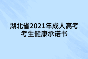 湖北省2021年成人高考考生健康承诺书