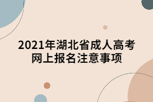 2021年湖北省成人高考网上报名注意事项