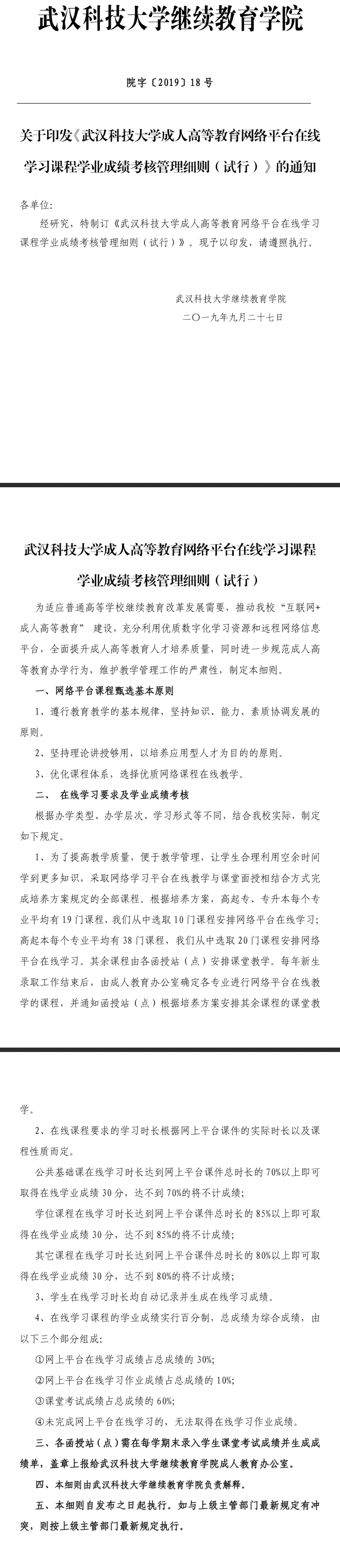 2021年关于《武汉科技大学成人高等教育网络平台在线学习课程学业成绩考核管理细则（试行）》的通知