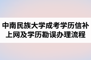 中南民族大学成人高考学历信息补上网及学历信息勘误办理流程（试行）