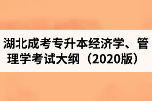 湖北成人高考专升本“经济学、管理学”复习考试大纲（2021年版）