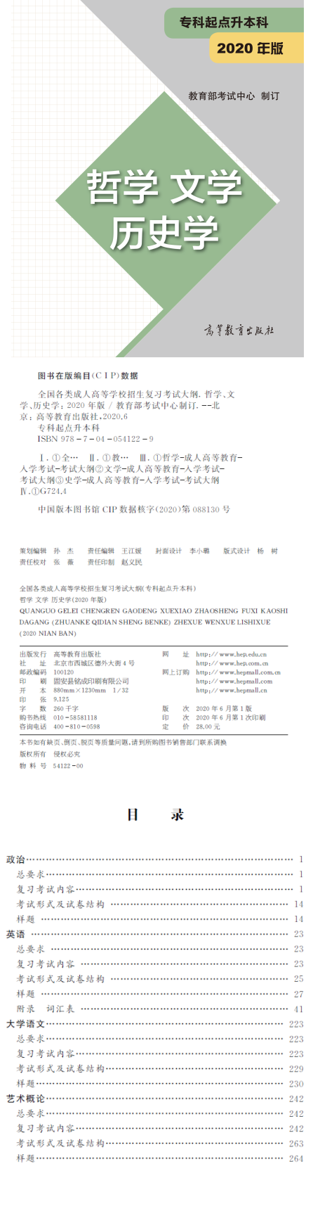 湖北成教专科起点升本科“哲学、文学、历史学”复习考试大纲（2021年版）