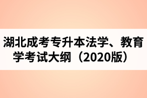 湖北成人高考专升本“法学、教育学”复习考试大纲（2021年版）