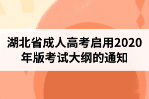 湖北省成人高考启用2021年版考试大纲的通知