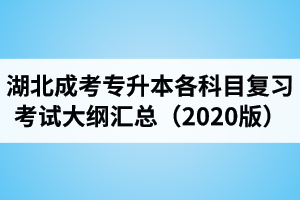 湖北成人高考专升本各科目复习考试大纲汇总（2021年版）