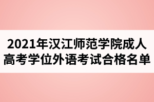 2021年汉江师范学院成人高考学位外语考试合格名单