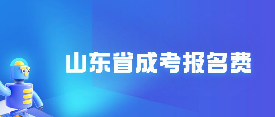 湖北省成考报名费