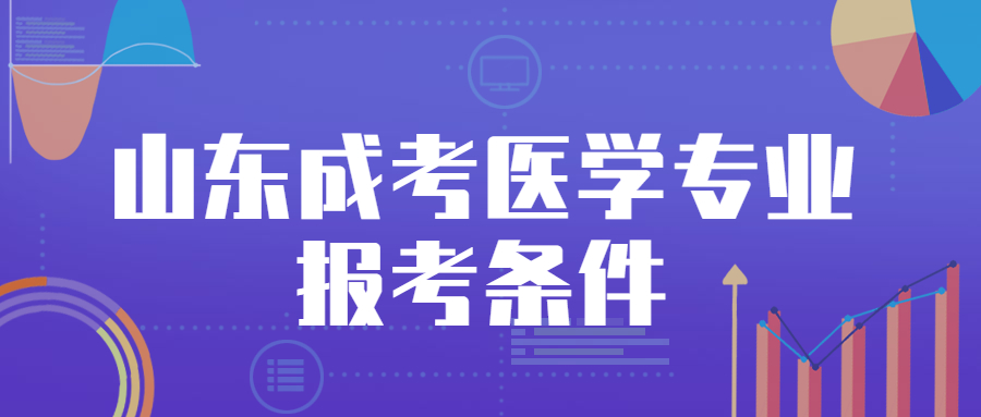 湖北成考医学专业报考条件