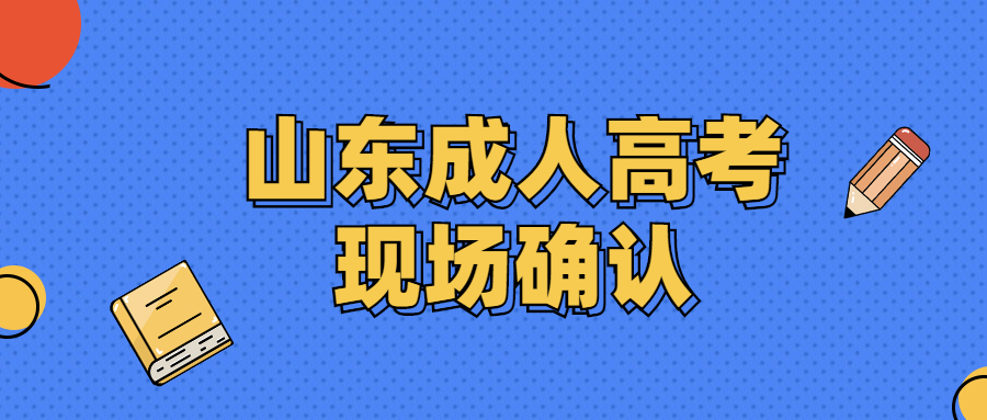 湖北成人高考现场确认