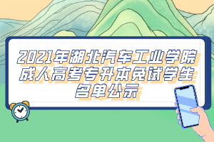 2021年湖北汽车工业学院成人高考专升本免试学生名单公示