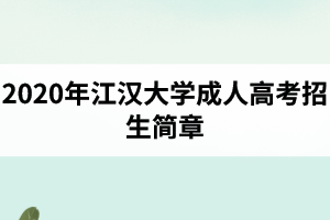 2020年江汉大学成人高考招生简章