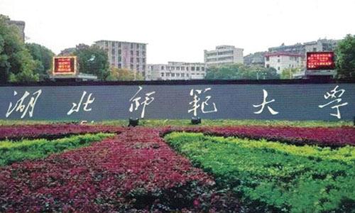 湖北师范大学有成教学前教育专业吗