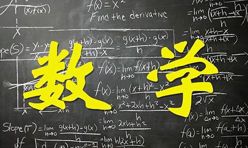 数学基础不好如何备考成人高考