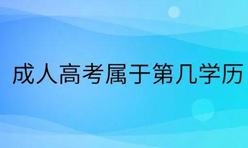 湖北成人高考是第一学历还是第二学历