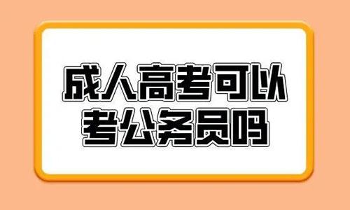 湖北成人高考后可以参加公务员考试吗