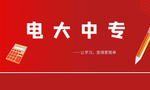 湖北电大中专学历报名入口及招生条件